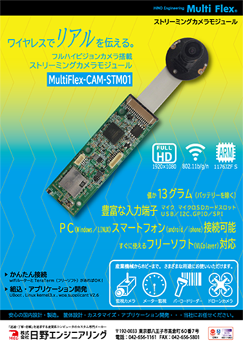 日野エンジニアリングMultiFlex-STM-01