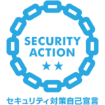 「SECURITY ACTION」二つ星を宣言いたしました。