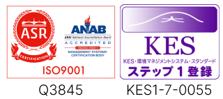 ISO、KES取得番号