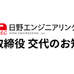 代表取締役 交代のお知らせ