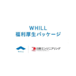 WHILL福利厚生パッケージを導入いたしました